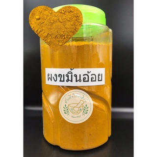 ขมิ้นอ้อยผง บดละเอียด 100% ขนาด 100g,200g บรรจุถุงซิปล็อค