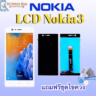 หน้าจอNokia3 LCD​ Nokia3 จอNokia3 หน้าจอ+ทัช หน้าจอมือถือ หน้าจอโทรศัพท์ อะไหล่มือถือ แถมชุดไขควง