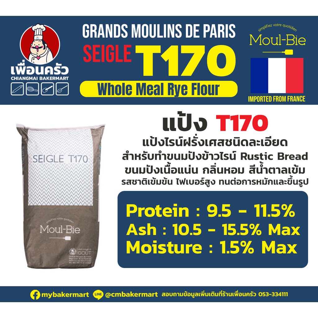 ภาพหน้าปกสินค้าแป้งสำหรับทำขนม แป้งไรน์ GMP French Rye Flour T170 นำเข้าจากฝรั่งเศส 1 Kg. (01-5606) จากร้าน cmbakermart บน Shopee