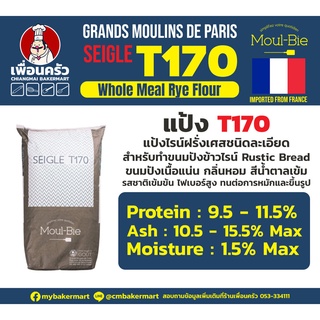 ภาพขนาดย่อของภาพหน้าปกสินค้าแป้งสำหรับทำขนม แป้งไรน์ GMP French Rye Flour T170 นำเข้าจากฝรั่งเศส 1 Kg. (01-5606) จากร้าน cmbakermart บน Shopee