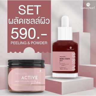 ผลัดเซลล์ผิว ด้วย Active &amp; Peeling สูตรเข้มข้น by lamapearl | พร้อมส่ง