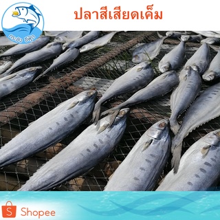 ภาพขนาดย่อของภาพหน้าปกสินค้าปลาสีเสียดเค็ม 1แพ็ค 500กรัม ปลาสีเสียด ปลาเสียด ปลาแดดเดียว ปลาเค็ม ปลาแห้ง ปลาตากแห้ง อาหารทะเล อาหารทะเลแห้ง ของแห้ง จากร้าน krachangseafood_thailand บน Shopee ภาพที่ 1