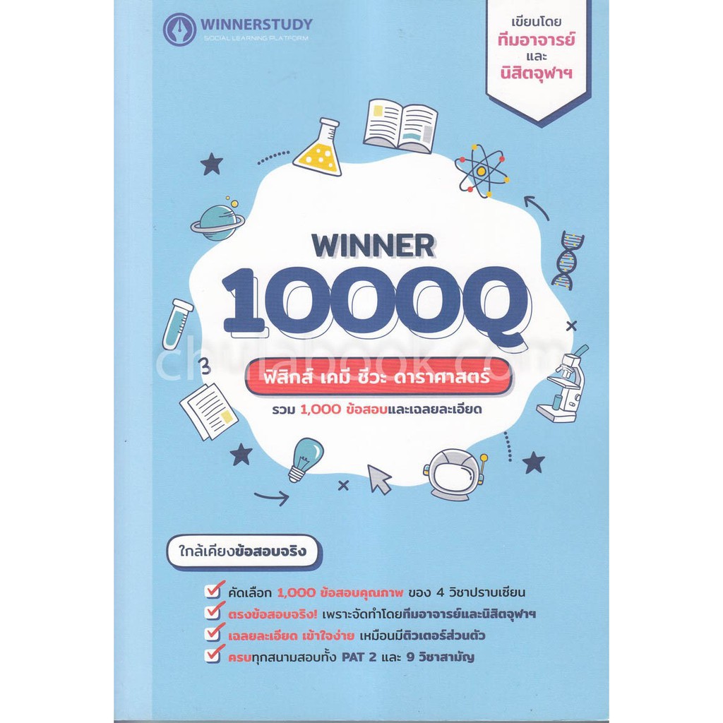 ศูนย์หนังสือจุฬาฯ-winner-1000q-ฟิสิกส์-เคมี-ชีวะ-ดาราศาสตร์-9786169336815