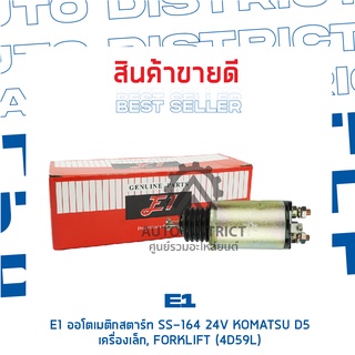 E1 ออโตเมติกสตาร์ท SS-164 24V KOMATSU D5