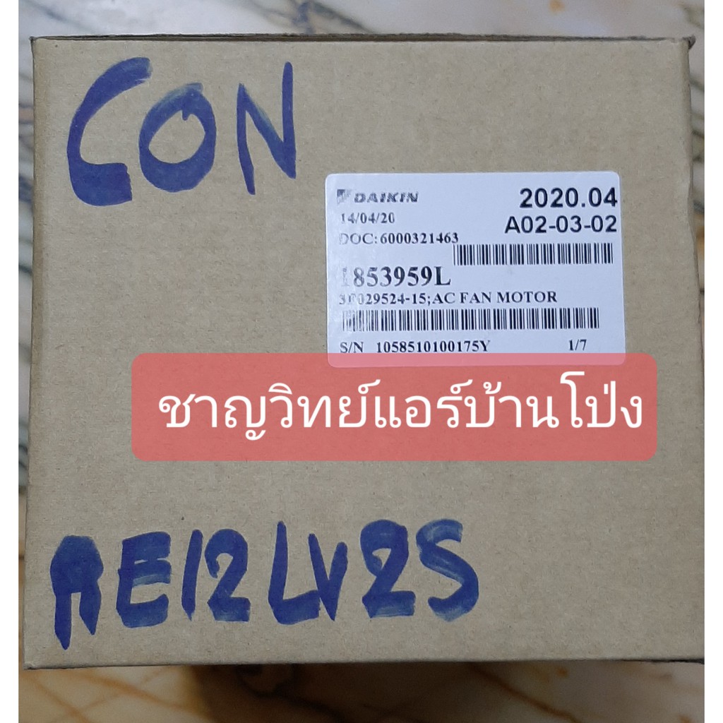 มอเตอร์-con-ไดกิ้น-รุ่น-re12lv2s-p-n-1853959l-ใช้-p-n-4015784-แทน-daikin