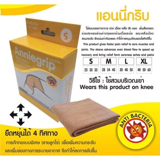 ผ้ารัดเข่า (Anniegrip) บรรเทาอากาศปวดเคล็ด