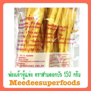 ภาพขนาดย่อของภาพหน้าปกสินค้าฟองเต้าหู้ แบบแท่ง ตราสามบัว 150 กรัม จากร้าน meedeesuperfoods บน Shopee ภาพที่ 1