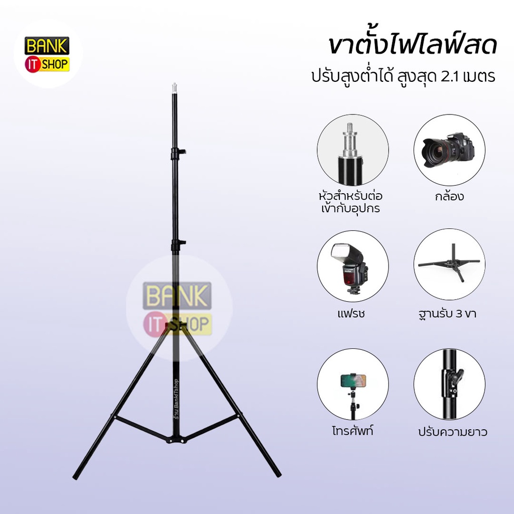 ขาตั้งไฟ-ขาตั้งปรับความสูงได้ถึง-2-1-เมตร-ขาตั้งมุมสูง-ขาตั้งไฟไลฟ์สด-ขาตั้งปรับสูงต่ำได้-ขาตั้ง-ไฟไลฟ์สด-ถ่ายรูป-a132