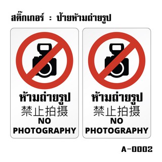 สติ้กเกอร์ (ป้ายห้ามถ่ายรูป) 2 ชิ้น 9.7x15.7 cm. 1แผ่น [รหัส A-0002]