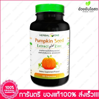 ภาพหน้าปกสินค้าเมล็ดฟักทอง สกัด ผสม ซิงค์ อ้วยอัน Herbal One Pumpkin Seed Extract Plus Zinc 60 แคปซูล(Capsules) ที่เกี่ยวข้อง