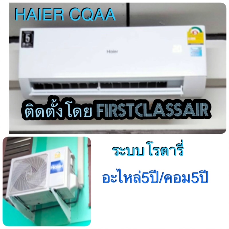 พร้อมติดตั้ง-แอร์บ้าน-haier-แอร์ไฮเออร์-hsu-cqa-ultimate-cool-น้ำยา-r32-ศูนย์รวมติตตั้งแอร์บ้าน-ระบบโรตารี่