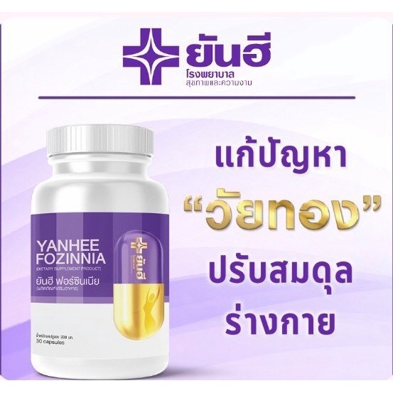 ของแท้-มีโค้ดกันปลอม-ส่งฟรี-ปณems-yanhee-fozinnia-ยันฮี-ฟอร์ซินเนีย-วิตามินวัยทอง-ชะลอวัย-ของแท้-lot-ใหม่-100