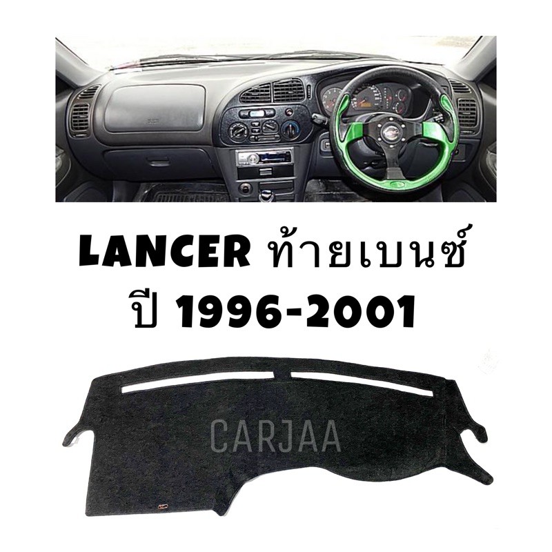 พรมปูคอนโซลหน้ารถ-รุ่นมิตซูบิชิ-เลนเซอร์-ท้ายเบนซ์-ปี1996-2001-mitsubishi-lancer