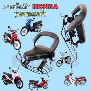 เก้าอี้เด็ก Child Seat เบาะนั่งเด็ก  เบาะเด็กมอเตอร์ไซค์ ที่นั่งเด็กติดรถมอเตอร์ไซค์ รถจักรยานยนต์ Honda รุ่นครอบครัว (