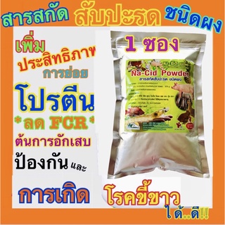 เนซิดพาวเดอร์ NACID POWDER สารสกัดสับปะรด เข้มข้น ชนิดผง 1 ซอง ป้องกัน และ ลดโรคขี้ขาว ในกุ้ง ช่วยระบบการย่อย ได้ดี