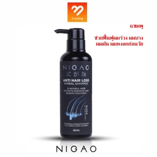 ขวดดำหัวปั๊ม NIGAO ANTI HAIR LOSS HERBAL SHAMPOO นิกาโอะ แอนตี้แฮร์ลอส เฮอร์บัล แชมพู 300 ml. คุณค่าสมุนไพรแท้