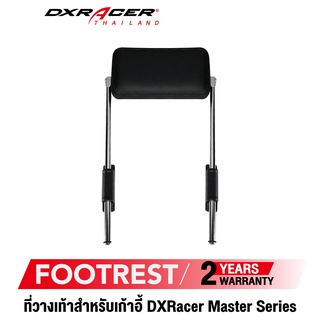 ภาพหน้าปกสินค้า[รับประกันสินค้า 2 ปี] DXRacer Master Footrest ที่วางเท้า ที่รองเท้า ที่พักเท้า จัดส่งในไทย ซึ่งคุณอาจชอบราคาและรีวิวของสินค้านี้