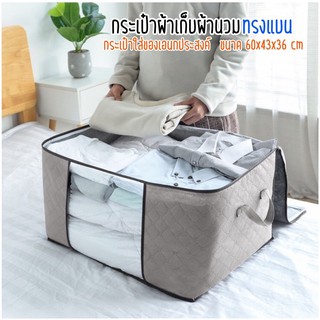 ✨New✨  กระเป๋าเก็บผ้านวม ทรงแบน ถุงเก็บผ้านวม เครื่องนอน กันฝุ่นป้องกันความชื้น
