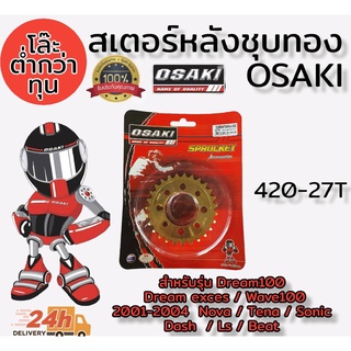 โล๊ะล้างสต็อคขายต่ำกว่าทุน สเตอร์หลัง (ชุบทอง) osaki ขนาด 420 สำหรับรุ่น Dream Tena wave100 nova dash ls sonic