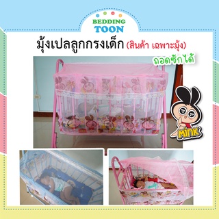 สินค้า มุ้งเปล มุ้งเปลเด็ก มุ้งเปลการ์ตูน Mink ขนาด50x90x50cm. (ไม่รวมเปล) มุ้งตาถี่กันยุงและแมลงได้ดี ระบายอากาศได้ดี พร้อมส่ง