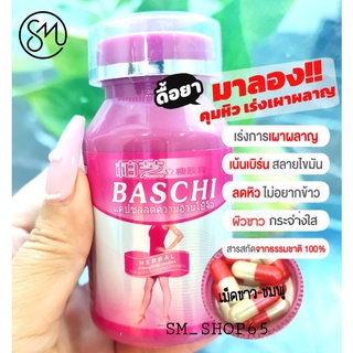 สินค้า ♦️ของแท้ | ส่งไว | ถูกสุด♦️สูตรดั้งเดิม อาหารเสริมลดความอ้วนบาชิ บาชิ ควบคุมน้ำหนัก Bashi บาชิ มี 40 เม็ด ❤ บาชิ