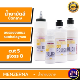 Menzerna Medium Cut Polish 2400 แบ่งขาย 4 / 8 / 12 / 16 ออนซ์ น้ำยาขัดสี ขัดกลาง