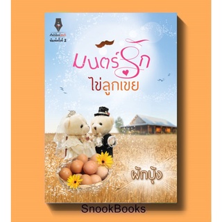 นิยาย มนตร์รักไข่ลูกเขย โดย ผักบุ้ง (มือ1ซีล)