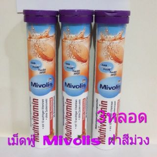 (3 หลอด)Mivolisวิตามินเม็ดฟู่ ละลายน้ำ สีม่วง (Multi-Vitamin)  1 หลอดบรรจุ 20 เม็ด