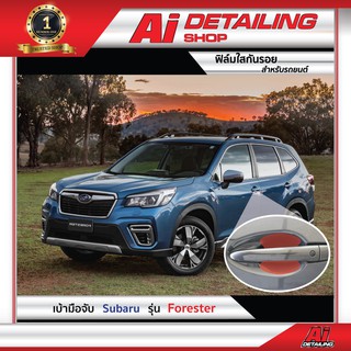 ฟิล์มใส ฟิล์มใสกันรอย ฟิล์มกันรอย ฟิล์มป้องกันรอย เบ้ามือจับ Subaru รุ่น Forester  Ai Sticker &amp; Detailing Shop