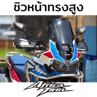 ชิวหน้า ชิวแต่ง ทรงสั้น ทรงสูง Windscreen HONDA CRF1000 Africa Twin