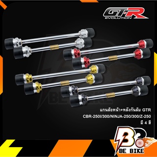 แกนล้อหน้า+หลังกันล้ม GTR CBR-250I/300/NINJA-250/300/Z-250