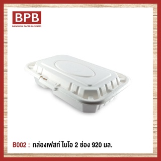 [BPB]กล่องใส่อาหาร กล่องfest กล่องเฟสท์ ไบโอ 2ช่อง 950 มล. Fest bio Compartments Takeaway Box 950 ml - B002