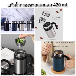 Thermo Glass Stainless Steel แก้วน้ำกรองชาสแตนเลสรุ่นหูจับ 420 ml.