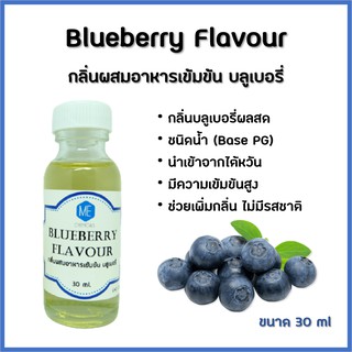 ภาพหน้าปกสินค้ากลิ่นผสมอาหารเข้มข้น บลูเบอรี่ / Blueberry Flavour ที่เกี่ยวข้อง
