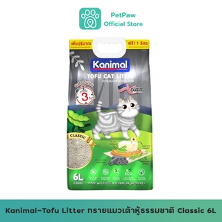 สินค้า Kanimal-Tofu Litter ทรายแมว เต้าหู้ธรรมชาติ Classic 6L