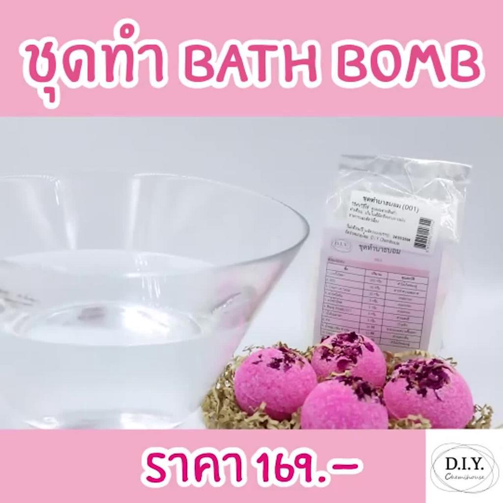 ชุดทำ-bathbomb-บาธบอม