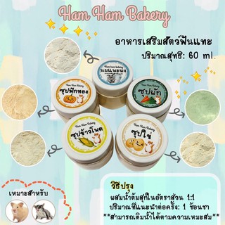 ภาพหน้าปกสินค้าซุปแฮมเตอร์ กระรอก ชูก้า 🐹 แบบชงกับน้ำอุ่น พร้อมส่ง✅ ที่เกี่ยวข้อง