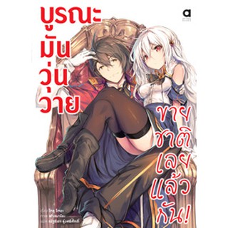 หนังสือนิยาย บูรณะมันวุ่นวาย ขายชาติเลยแล้วกัน! (แยกเล่ม 1 - ล่าสุด)