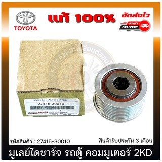 มูเลย์ไดชาร์จ แท้ 27415-30010 TOYOTA รุ่น รถตู้ คอมมูเตอร์ 2KD, 1KD (รูใน 17 มิล)