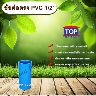 ข้อต่อตรง PVC ตรา TOP 1/2”(4หุน) ต่อตรงท่อPVC ขนาด 1/2นิ้ว หรือ 4หุน ข้อต่อพีวีซี allaboutplants