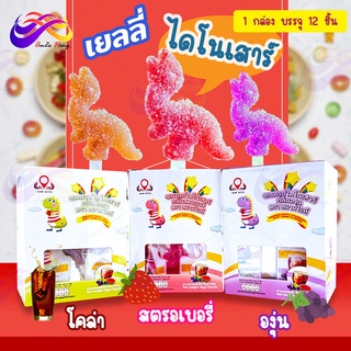 Jelly เยลลี่ไดโนเสาร์ (1กล่อง12ชิ้น) เยลลี่ไดโนเสาร์ เยลลี่โคล่า เยลลี่องุ่น เยลลี่สตรอเบอรี่ วิตามินรวม พุดดี้ง เยลลี่