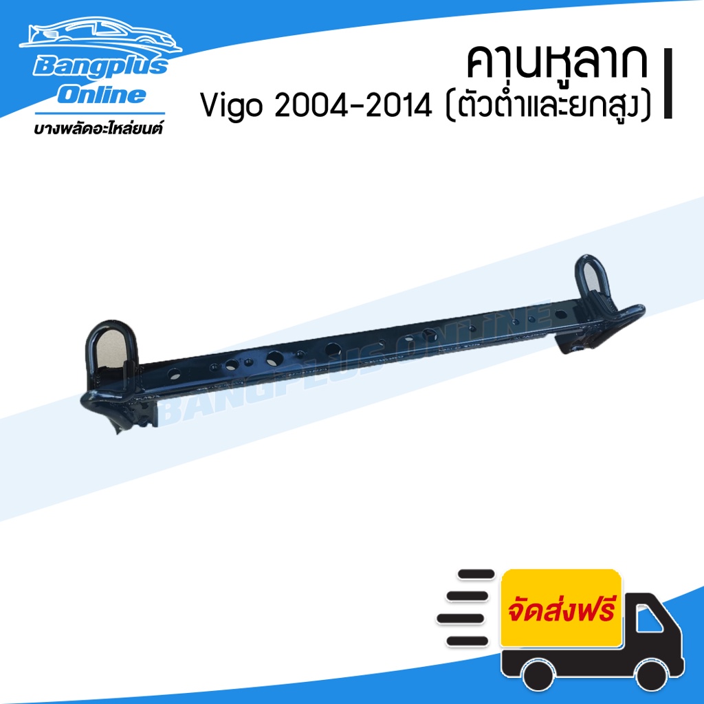 คานคัสซี-คานหูลาก-คานใต้หม้อน้ำ-toyota-vigo-วีโก้-2004-2007-2008-2011-2012-2014-ตัวเตี้ย-ตัวสูง-bangplusonline