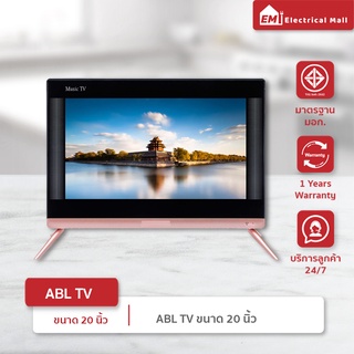 [รับประกัน1ปี] ABL TV 20 นิ้ว LED Full HD ที่สุดของความคมชัด คุ้มค่า ครบครันกับฟังก์ชั่นการเชื่อมต่อการใช้งานได้ง่ายดาย