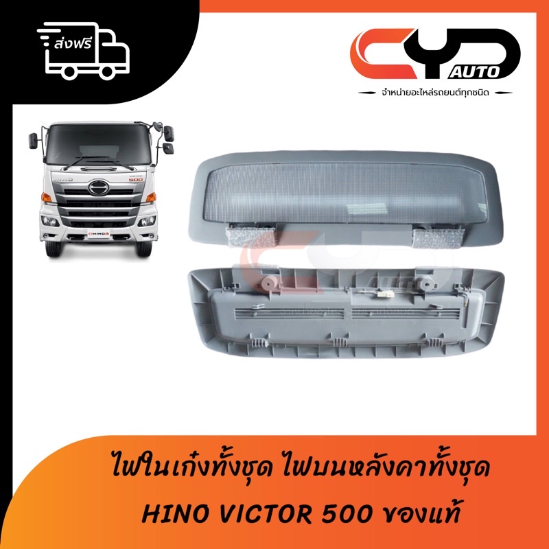 ไฟในเก๋ง-ไฟบนหลังคา-ทั้งชุด-hino-victor-ของแท้-พร้อมส่งฟรี