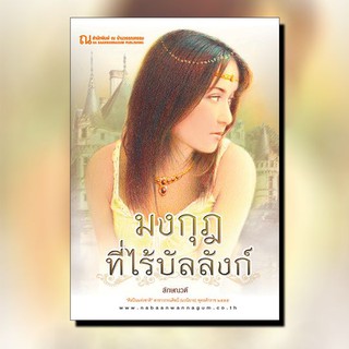 หนังสือนิยาย มงกุฎที่ไร้บัลลังก์ (เล่ม 1-2 จบ) : ผู้เขียน ลักษณวดี : สำนักพิมพ์ ณ บ้านวรรณกรรม