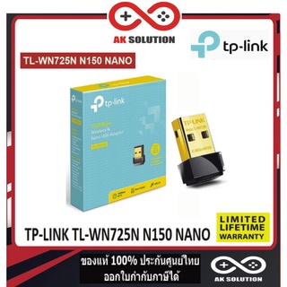 TP-LINK TL-WN725N N150 NANO WIRELESS USB ADAPTER (ยูเอสบีไวไฟ) อุปกรณ์รับไวไฟ ราคาถูกๆ