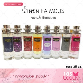 **Famous Perfume น้ำหอมเฟมัส เพิ่มความหอม เข้มข้น หอมติดทนนาน (บรรจุ 30 มล.) มีให้เลือกกลิ่นมากมาย