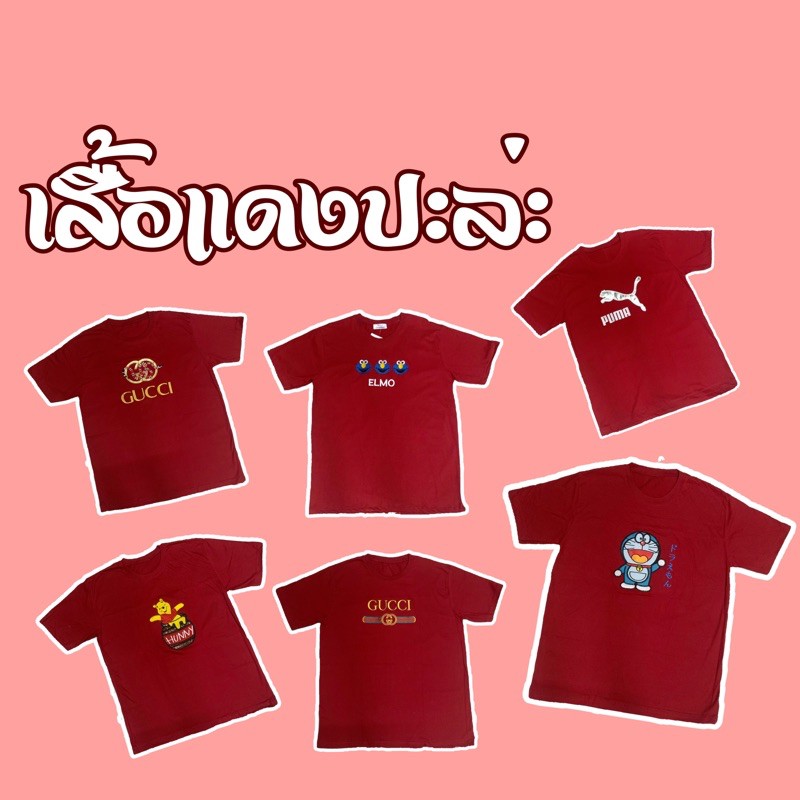 เสื้อยืด-งานปัก-สีแดง-มีลายให้เลือกมากกว่า-10-ลาย