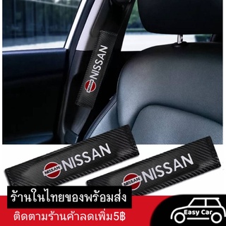 Nissan ปลอก​หุ้ม  ◀️ส่งจากไทย​▶️​ สาย​เข็มขัด​นิรภัย​ ปลอกเข็มขัด ปลอกเข็มขัดนิรภัย