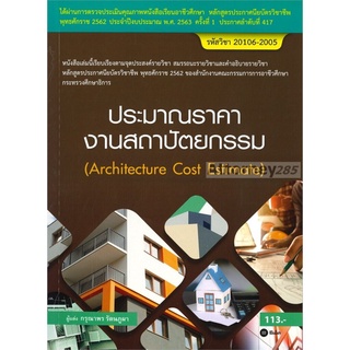 ประมาณราคางานสถาปัตยกรรม (สอศ.) (รหัสวิชา 20106-2005)